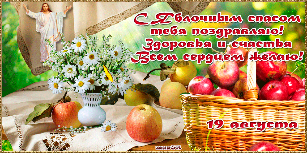 Открытки с яблочным Спасом бесплатно. Открытки с яблочным Спасом и преображен...