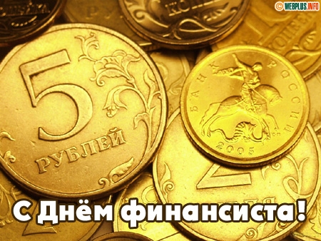 Поздравления с днем военного финансиста прикольные. Открытка с днём финансово...