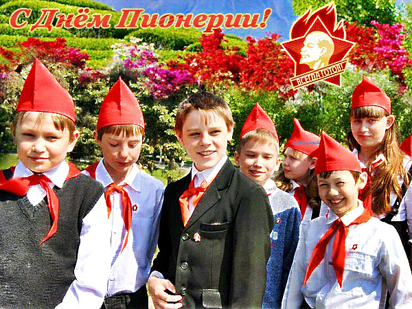 Открытка со стихами на день Пионерии. С праздником! С Днём Пионерии!
