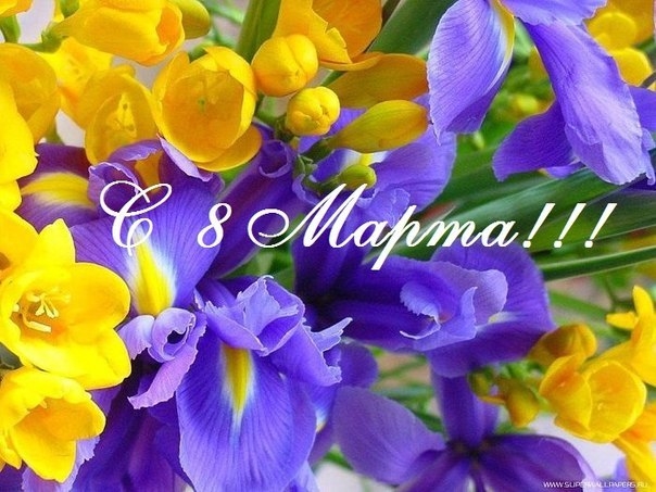 Открытки к 8 марта с поздравлениями. Открытка с 8 марта! Открытка со стихами ...