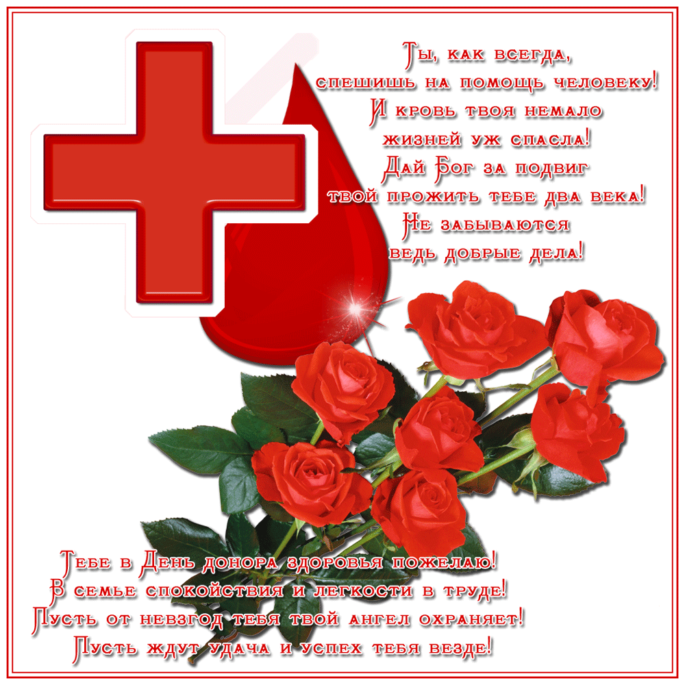 С днем донора картинки