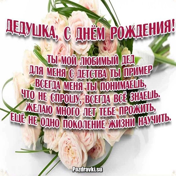 Поздравления с днем рождения дедушке картинки. поздравления с днем рождения д...