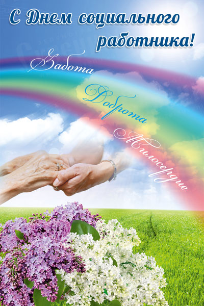 Картинки поздравления с днем социального работника. Открытки с Днем работника...