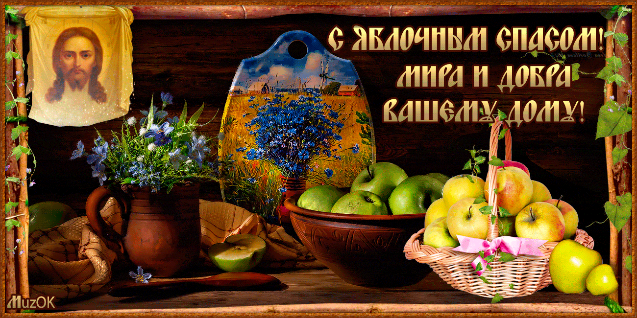 Открытка счастья, мира радости, и здоровья, и успехов, а плодам всем сладости!