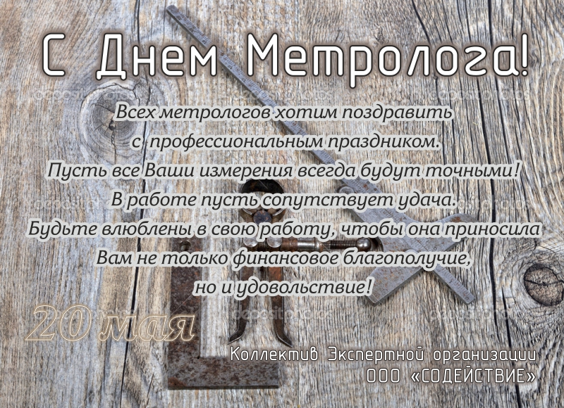 Открытки поздравления с днем метролога. Красивые открытки с Днем метролога.