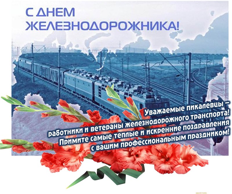 Картинка С днем железнодорожника скачать. Картинка С днем железнодорожника пр...