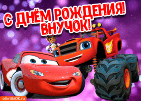 GIF открытки С днём рождения внук скачать бесплатно открытку поздравления с Д...