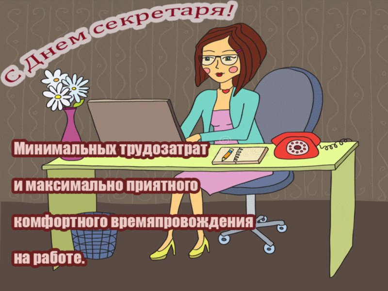Днём секретаря в прозе. Открытки день секретаря скачать бесплатно.