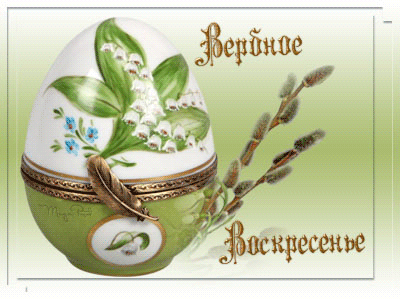 Вербное воскресенье 2020 картинки. Открытки Вербное воскресенье скачать без р...