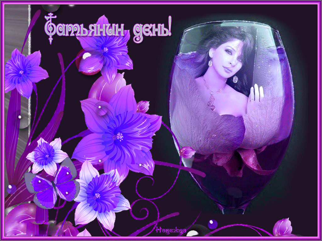 Открытка День святой Татьяны это праздник твой. Открытка поздравляю с Днём Та...