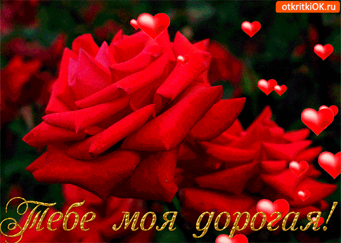 Открытка для тебя. Открытка для тебя моя хорошая. Открытка для тебя любимая.