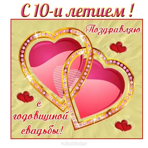 Открытки 10 лет брака. открытке с оловянной свадьбой. Открытка с оловянной свадьбой.