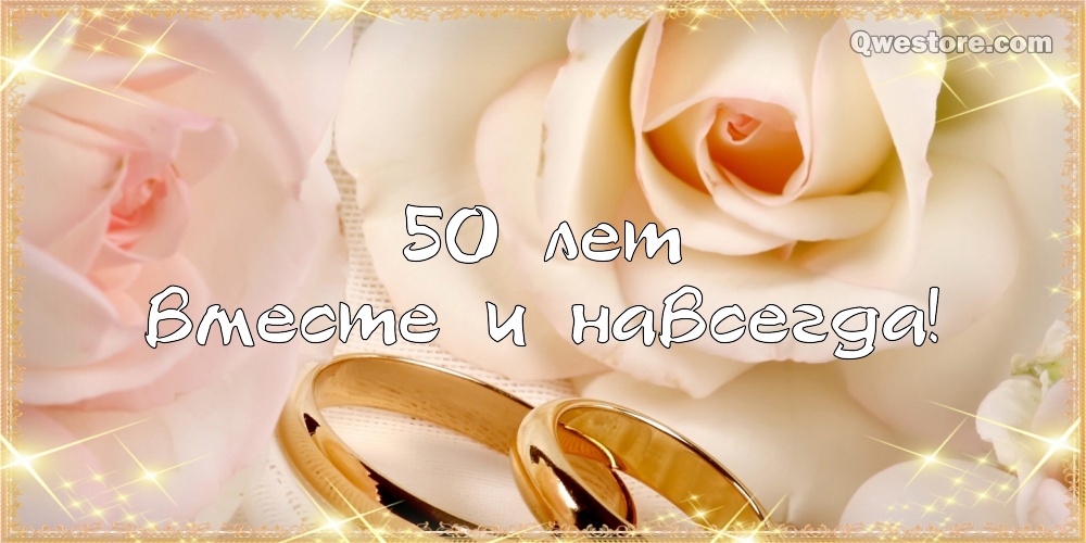 Скачать бесплатно открытки с золотой свадьбой. Поздравительные открытки с зол...