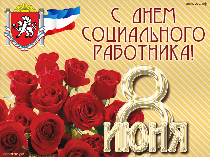Картинки поздравления с днем социального работника. Открытки с Днем работника...