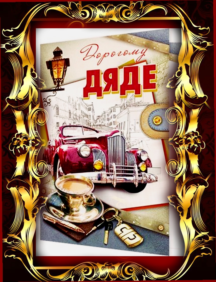 Оригинальные открытки для дяди на день рождения, открытка с днём рождения, дя...