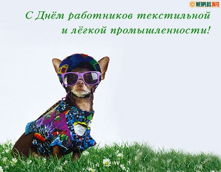 Открытка со стихами ко дню работников легкой промышленности.
