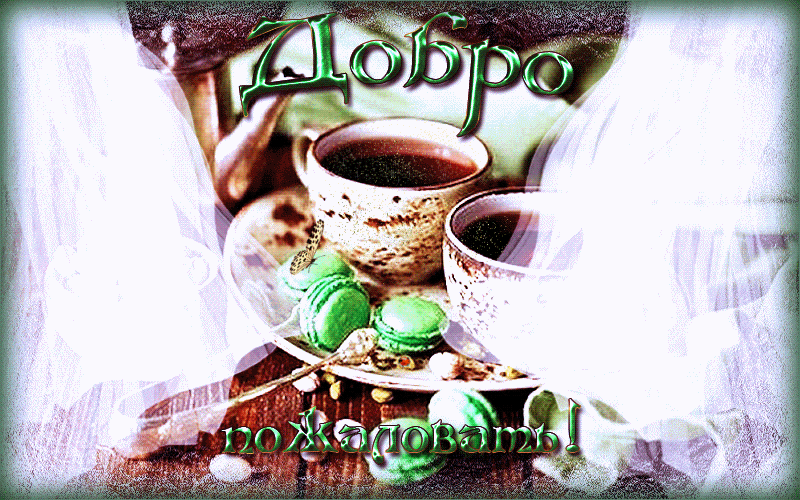 Открытка с красивой надписью Добро пожаловать. Открытка с чашкой кофе и цветами.