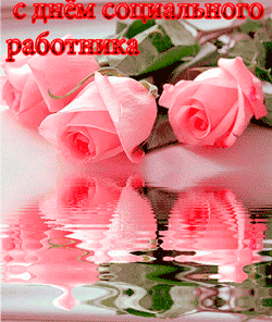 Прикольные открытки с Днем социального работника. Открытки поздравления с дне...