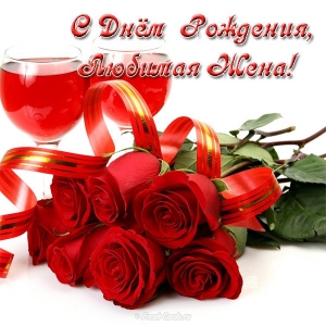 Открытки для жены с Днём Рождения открытки жене С днём рождения открытка жене...