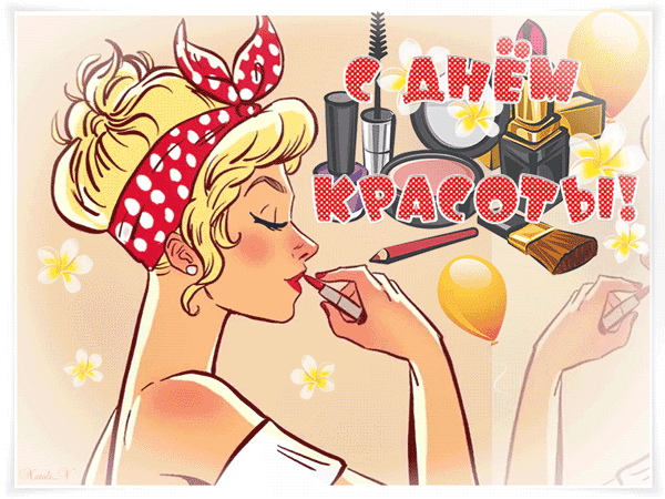 Открытки ко Дню красоты. Бесплатные открытки для Одноклассников на день красоты.