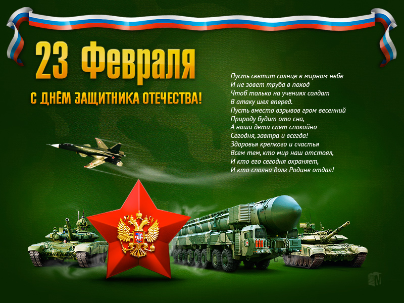 Открытки поздравления с Днём защитника Отечества. Открытки мужу на день защит...