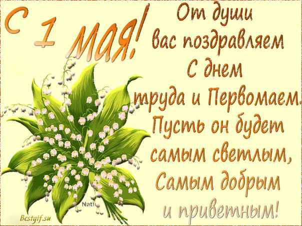 Открытка С наступающим 1 Мая. Открытка С праздником 1 Мая. Открытка поздравле...