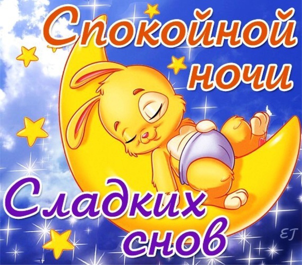 Открытки Спокойной доченька. Скачать бесплатно картинки Спокойной ночи любимый.