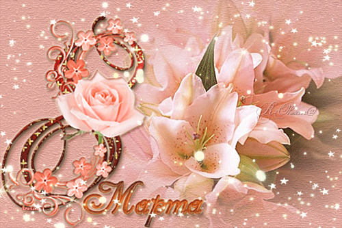 Открытки с анимацией на день 8 марта. Открытки с лилиями. Открытки розовыми р...