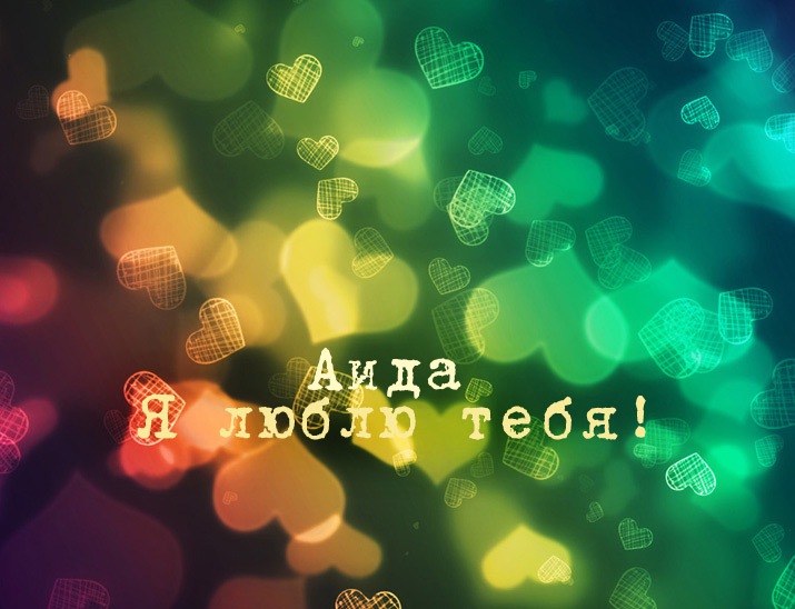 Картинки красивые и я люблю тебя. Картинка с надписью Я люблю тебя.