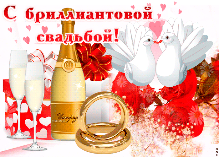 Открытка поздравляем от души с Днём бриллиантовой свадьбы! Открытка 60 лет Со...