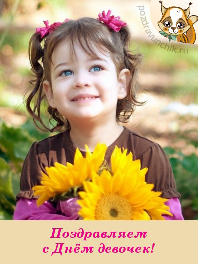 Открытка с маленькими девочками к международному Дню девочек.