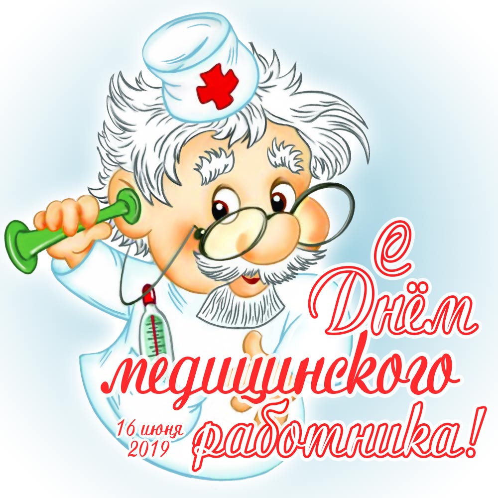 Картинка С днем рождения медика. Картинка С наступающим днём медика.