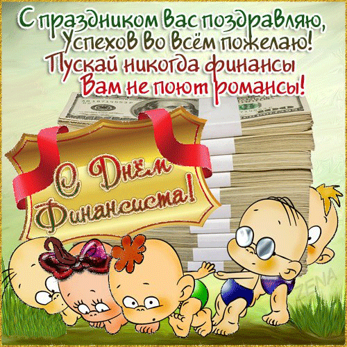 Открытки с Днем финансиста скачать. Открытки с Днем финансиста в Казахстане.