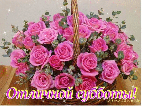 Открытки с субботой скачать. Открытки с субботой скачать бесплатно.