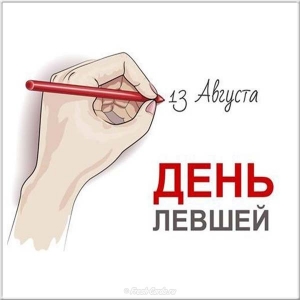 Прикольные открытки С днём левши. Поздравление открытки. Открытка с днём левшей.