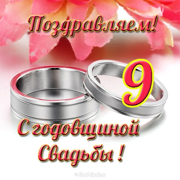 Поздравление 9 мужу свадьбы лет Поздравления на