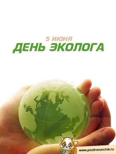 Есть такая профессия защищать природу открытка с зеленой веткой. Открытка с б...