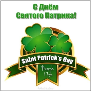 Картинка с днём Святого Патрика. Картинки с Днём Святого Патрика.