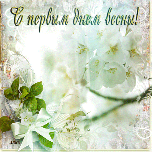  Картинки С первым днем весны. Картинки С первым днем весны прикольные.