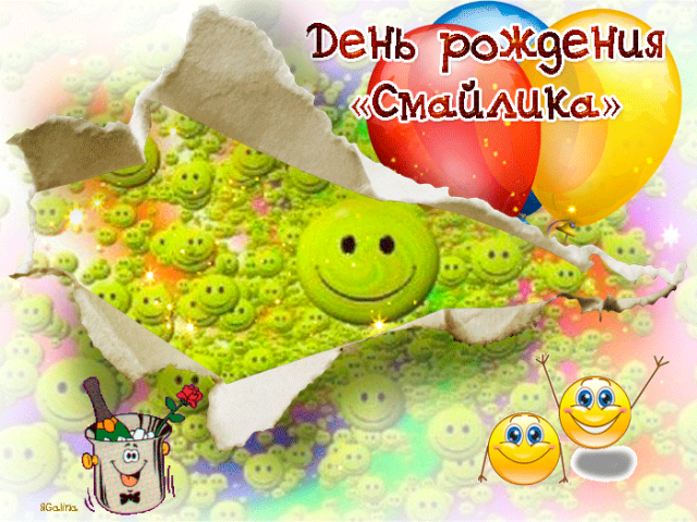 Открытка с днем смайлика GIF. Открытка пьяный смайлик. Открытка счастливый см...