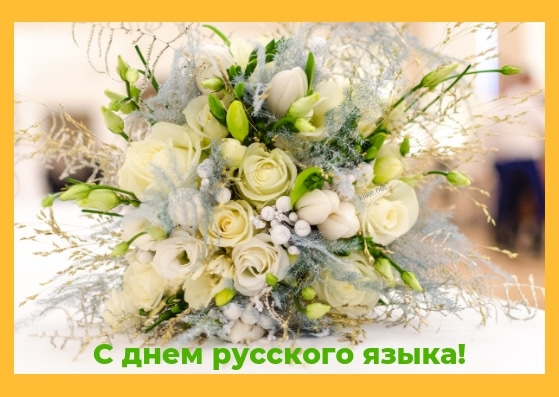 Открытки Оригинальная открытка на День русского языка. Открытка с поздравлениями в стихах на день русского языка. Открытка с Пушкиным на День русского языка. Открытка с анимацией ко дню русского языка. Открытка с цветами на день русского языка. Открытка с планетой и флагом России к Дню русского языка.