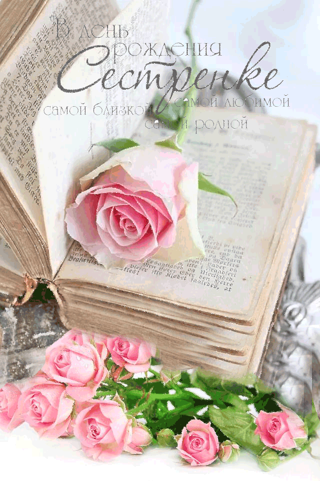 Картинки С днём рождения сестрёнка VK. Открытки С днём рождения сестра.
