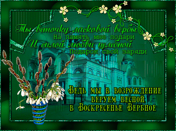 Открытка с куличом яйцами и букета вербы наступающим вербным воскресеньем. От...