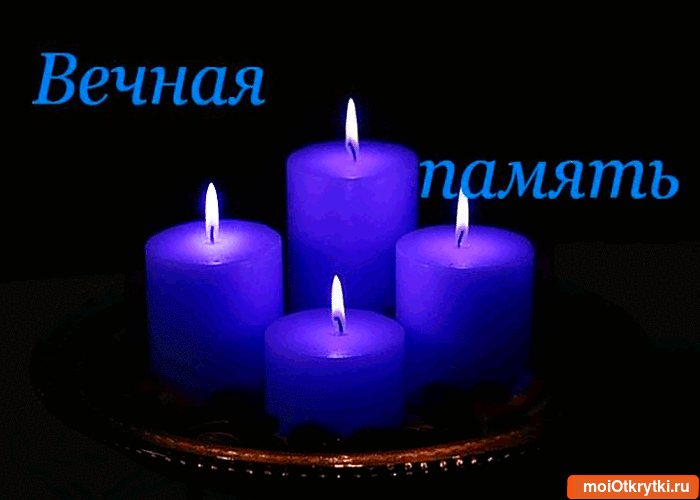 Картинка с надписью Помним любим скорбим. Картинка на тему Помним любим скорбим.