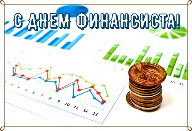  Открытка с днем финансиста коллегам. Поздравительная открытка с днем финанси...