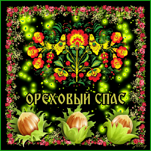 Открытка с ореховым Спасом. Открытка с хлебным и ореховым Спасом!