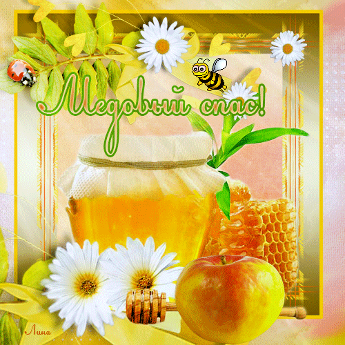 Картинка с медовым Спасом. Картинка с медовым Спасом скачать.