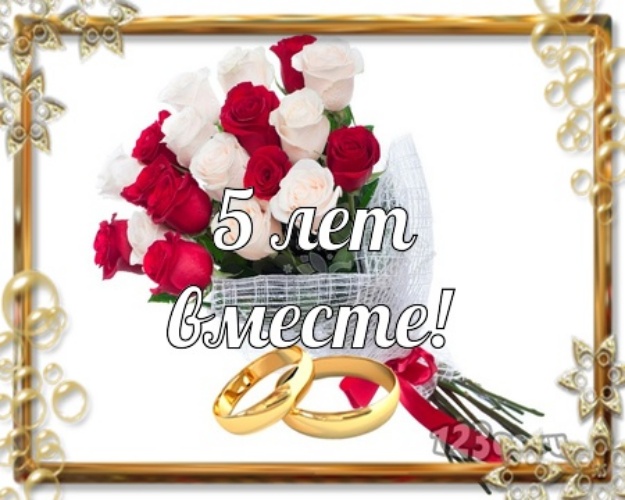 Картинки с надписью 5 лет вместе. Поздравления с деревянной свадьбой.