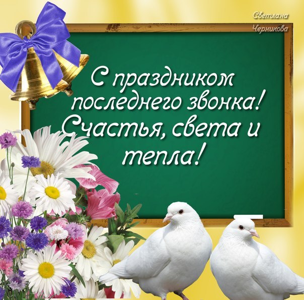 Открытка с окончанием знак открытка Последний звонок. Открытка с игрушкой на ...