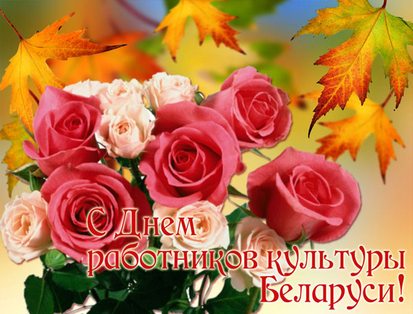 Открытка со стихами на День работника культуры. Открытка с красными розами на...